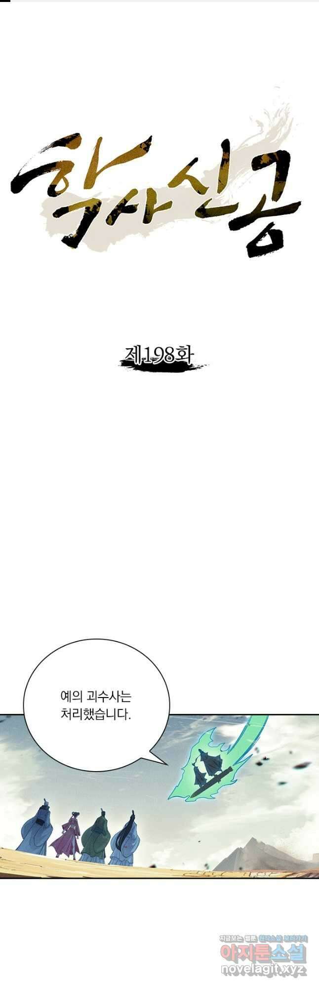 학사신공 198화 1
