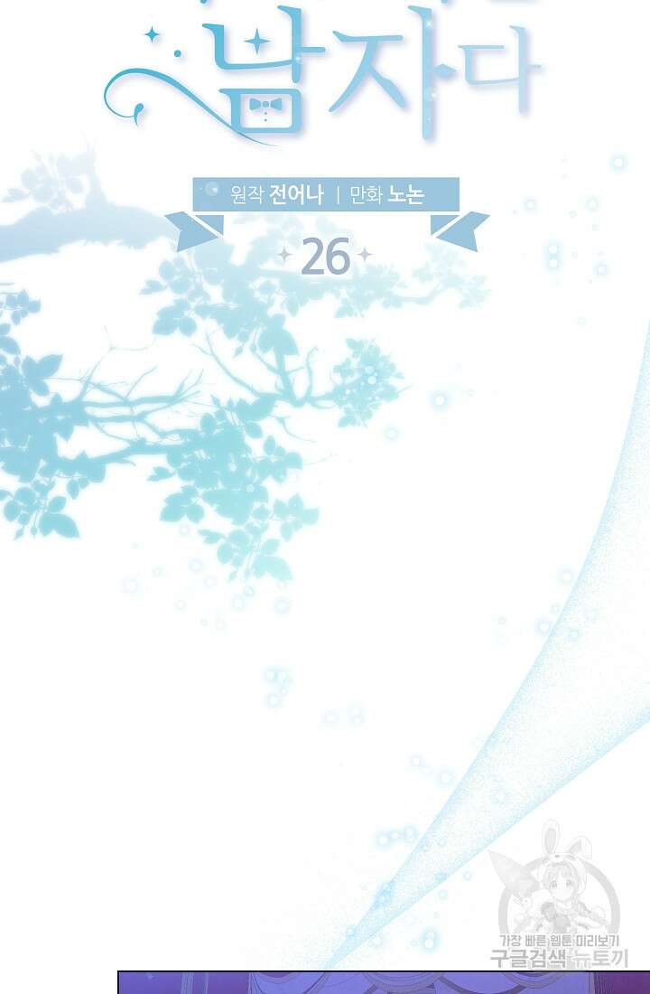 크리스탈 아가씨는 남자다 26화 11