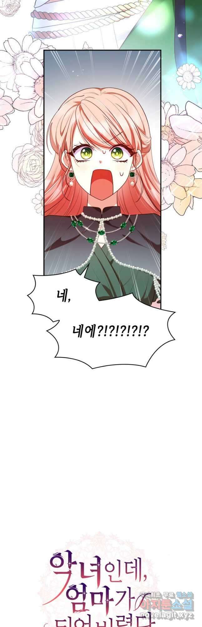 악녀인데, 엄마가 되어버렸다 43화 2