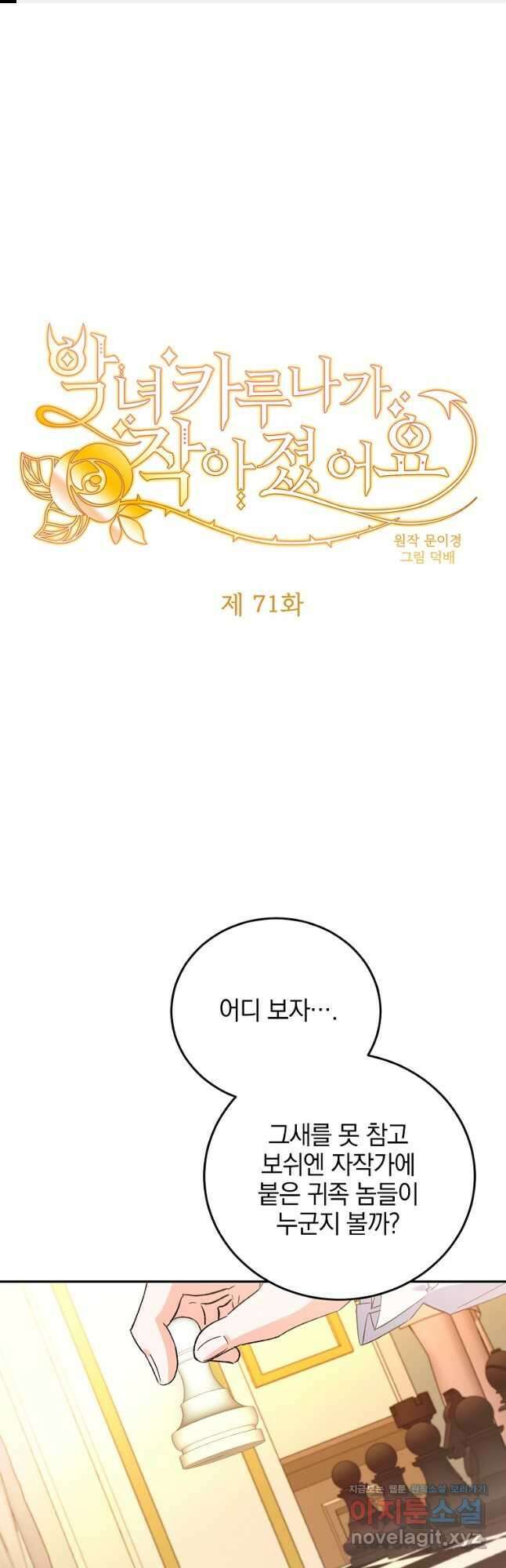 악녀 카루나가 작아졌어요 71화 1