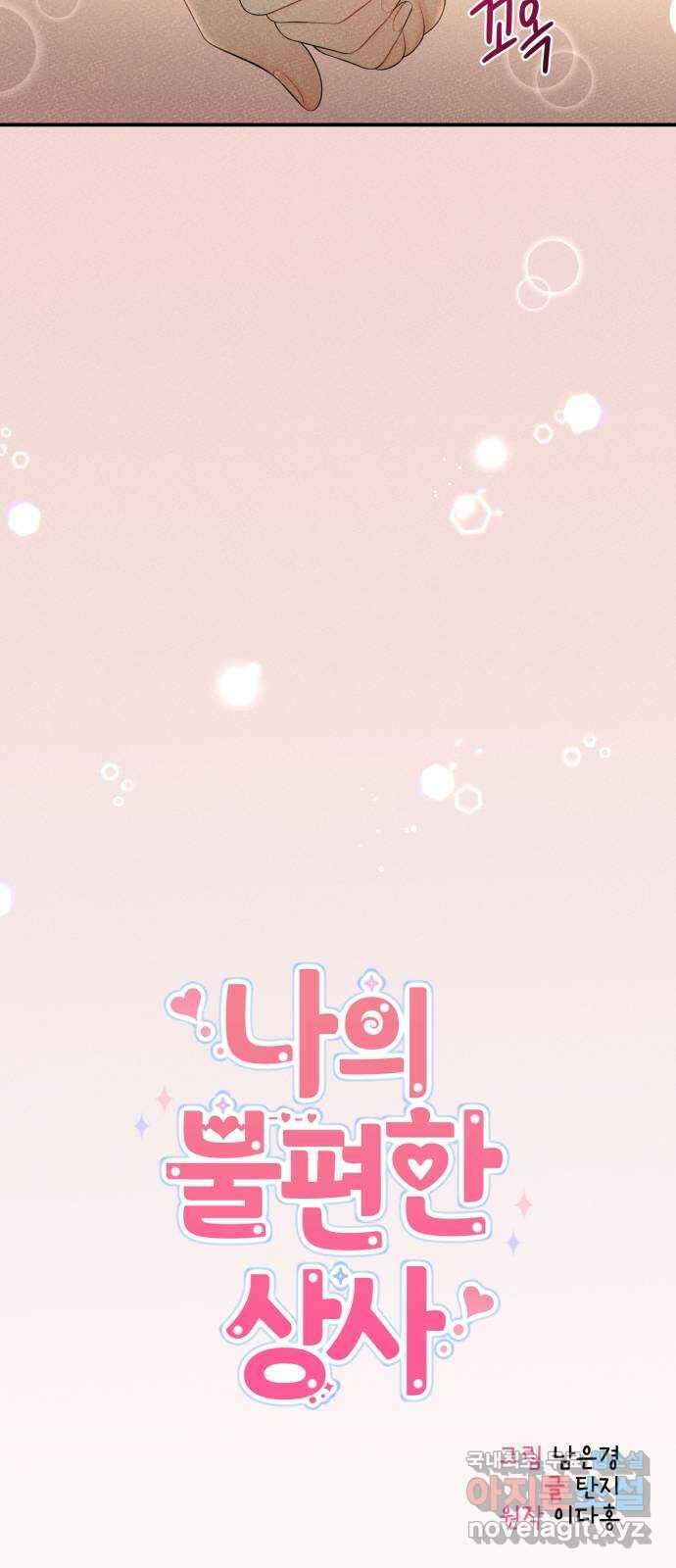 나의 불편한 상사 32화 7