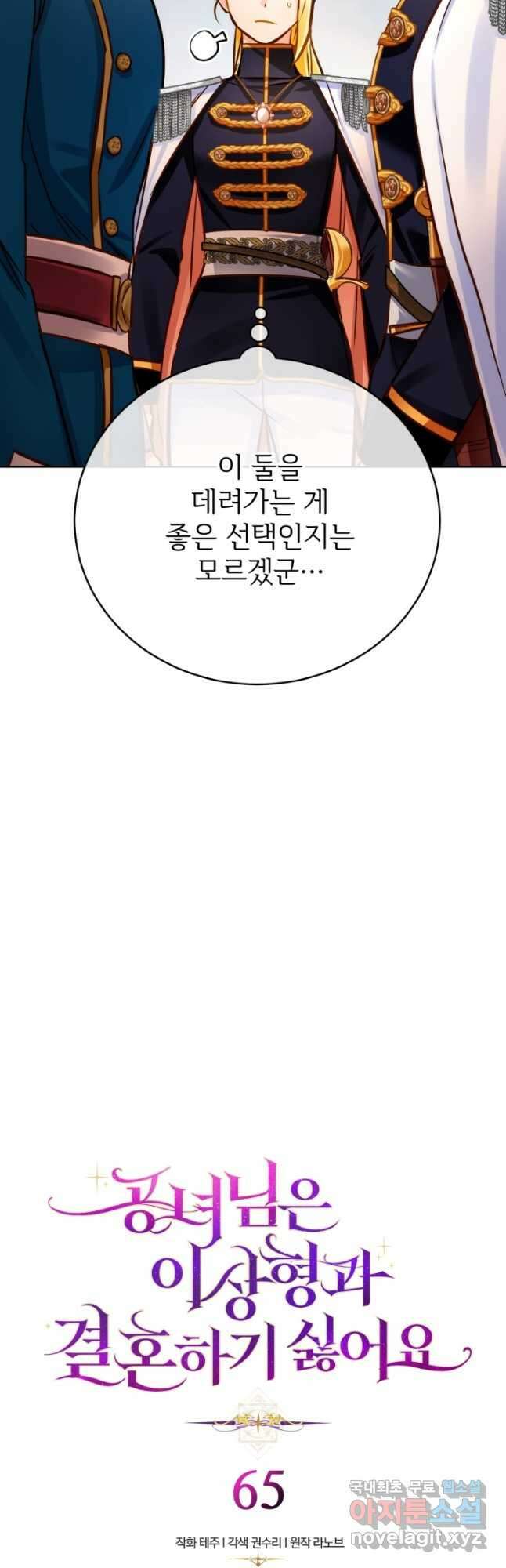 공녀님은 이상형과 결혼하기 싫어요 65화 3