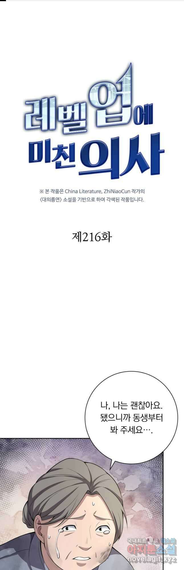 레벨업에 미친 의사 216화 1