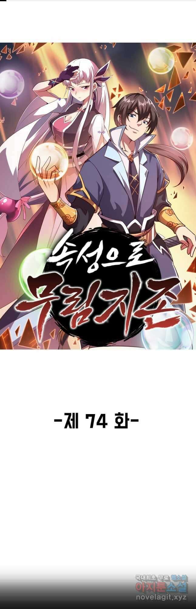 속성으로 무림지존 74화 1