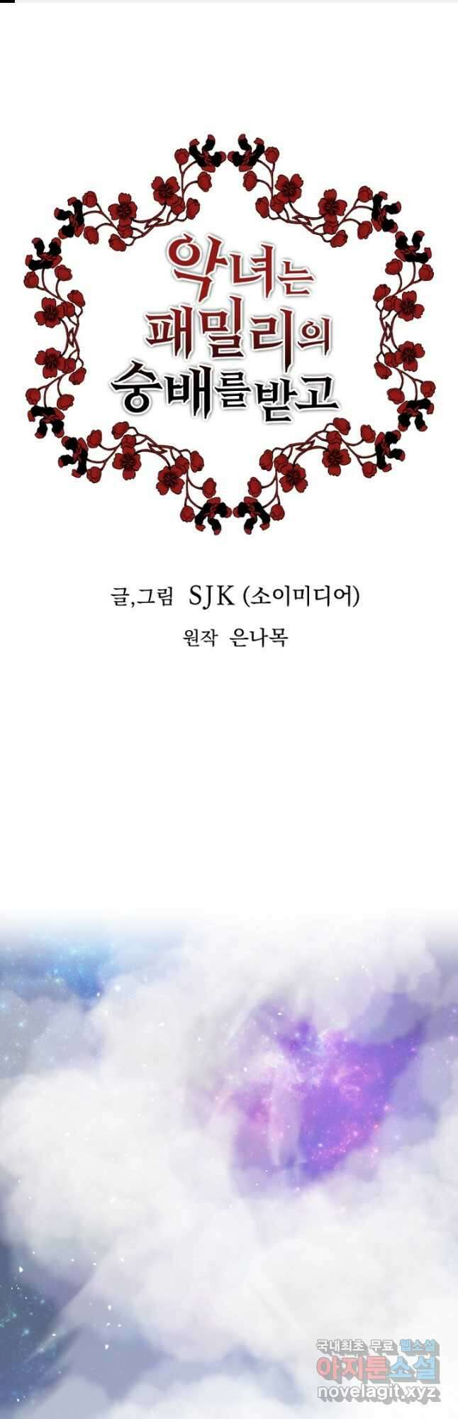 악녀는 패밀리의 숭배를 받고 75화 1