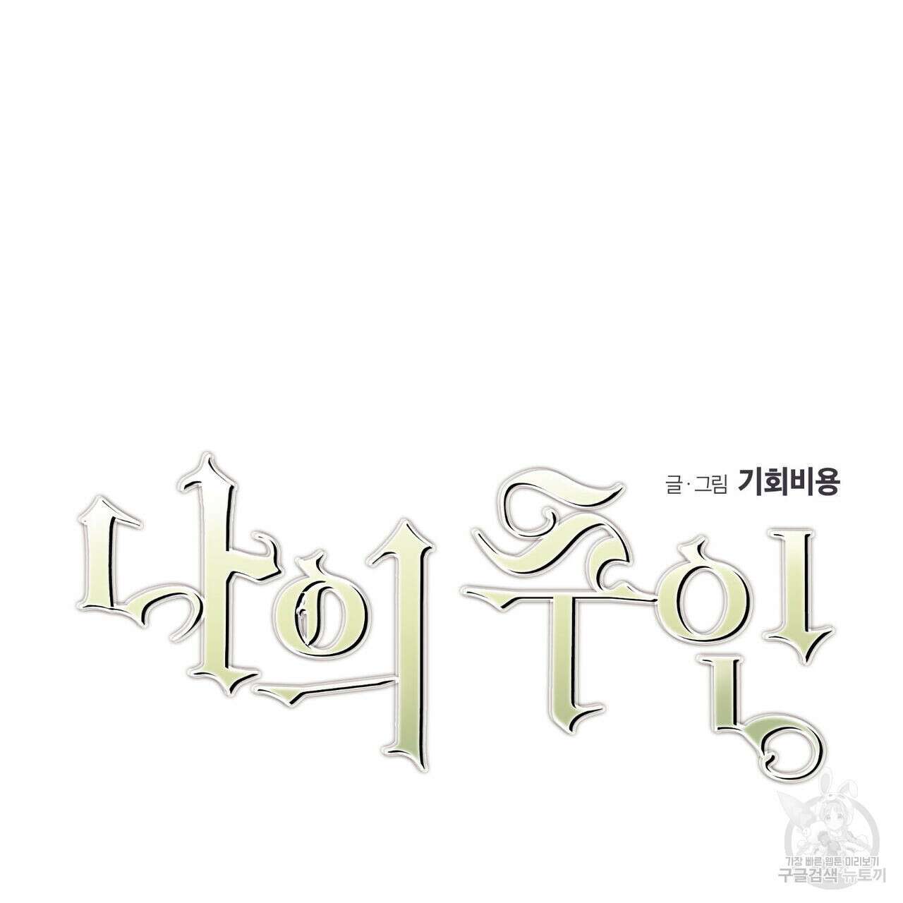 나의 주인 58화 10