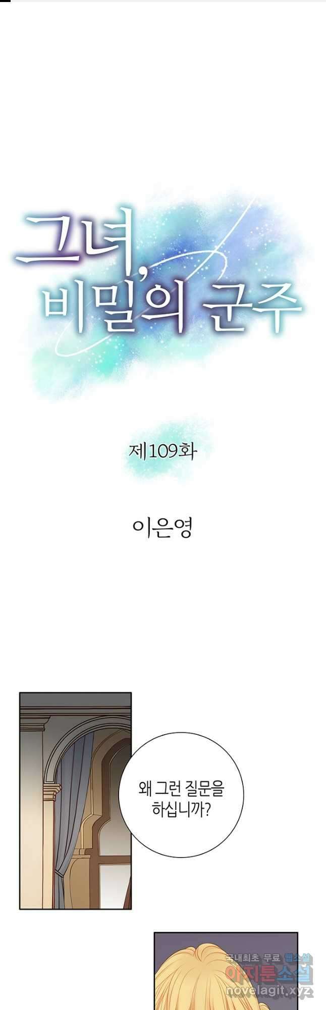 그녀, 비밀의 군주 109화 1