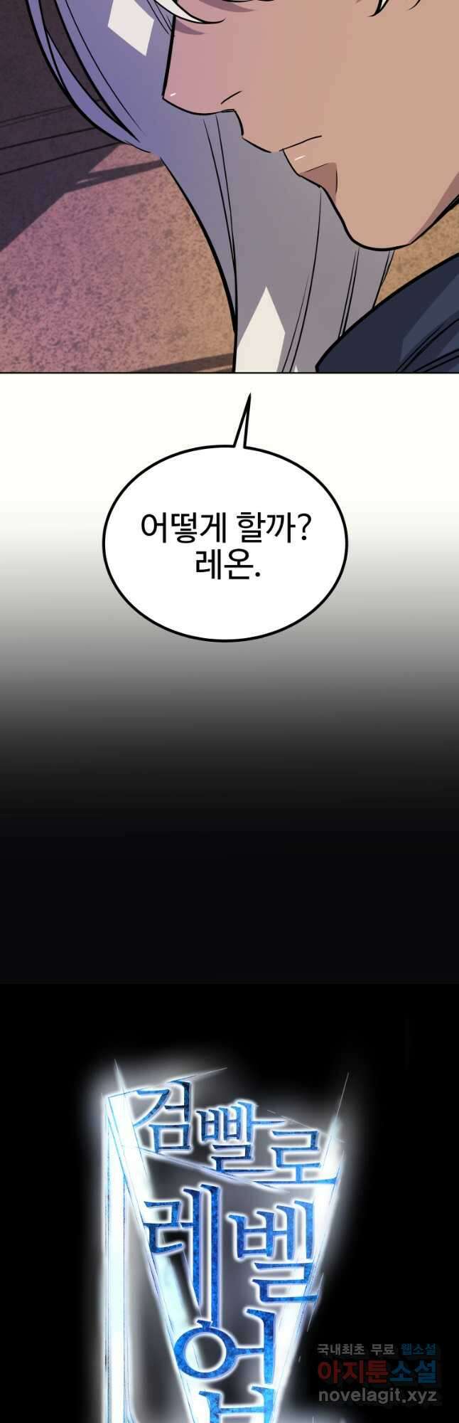 검빨로 레벨업 61화 3