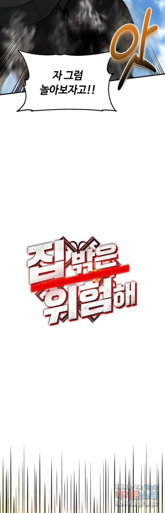 집 밖은 위험해 93화 7