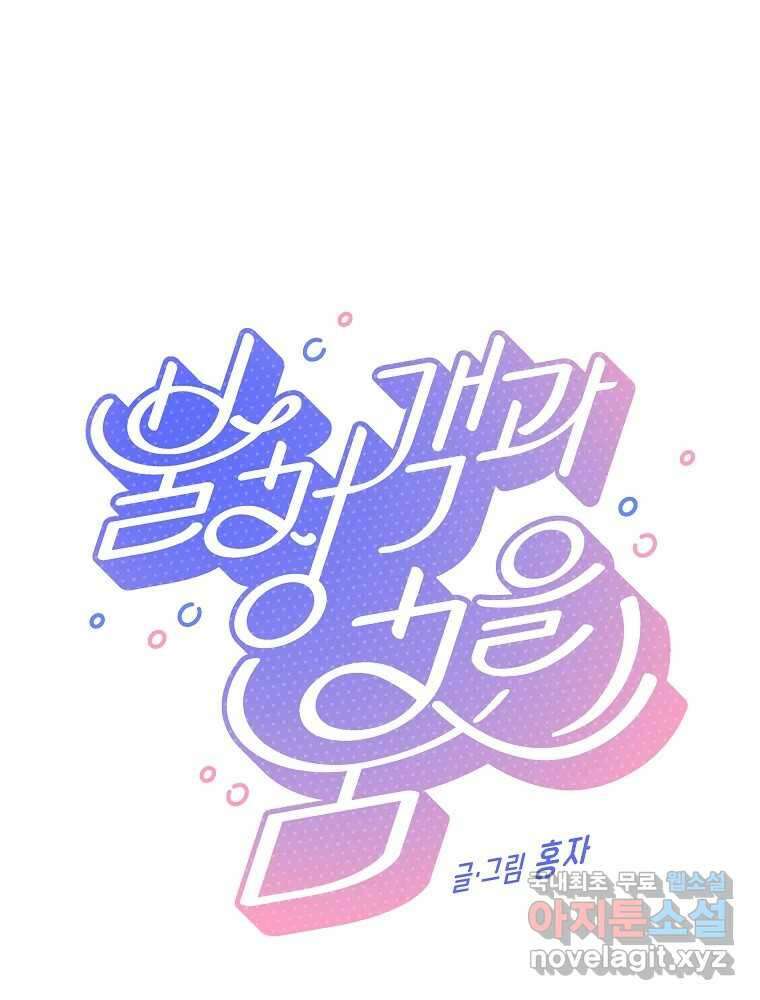 불청객과 춤을 31화 1