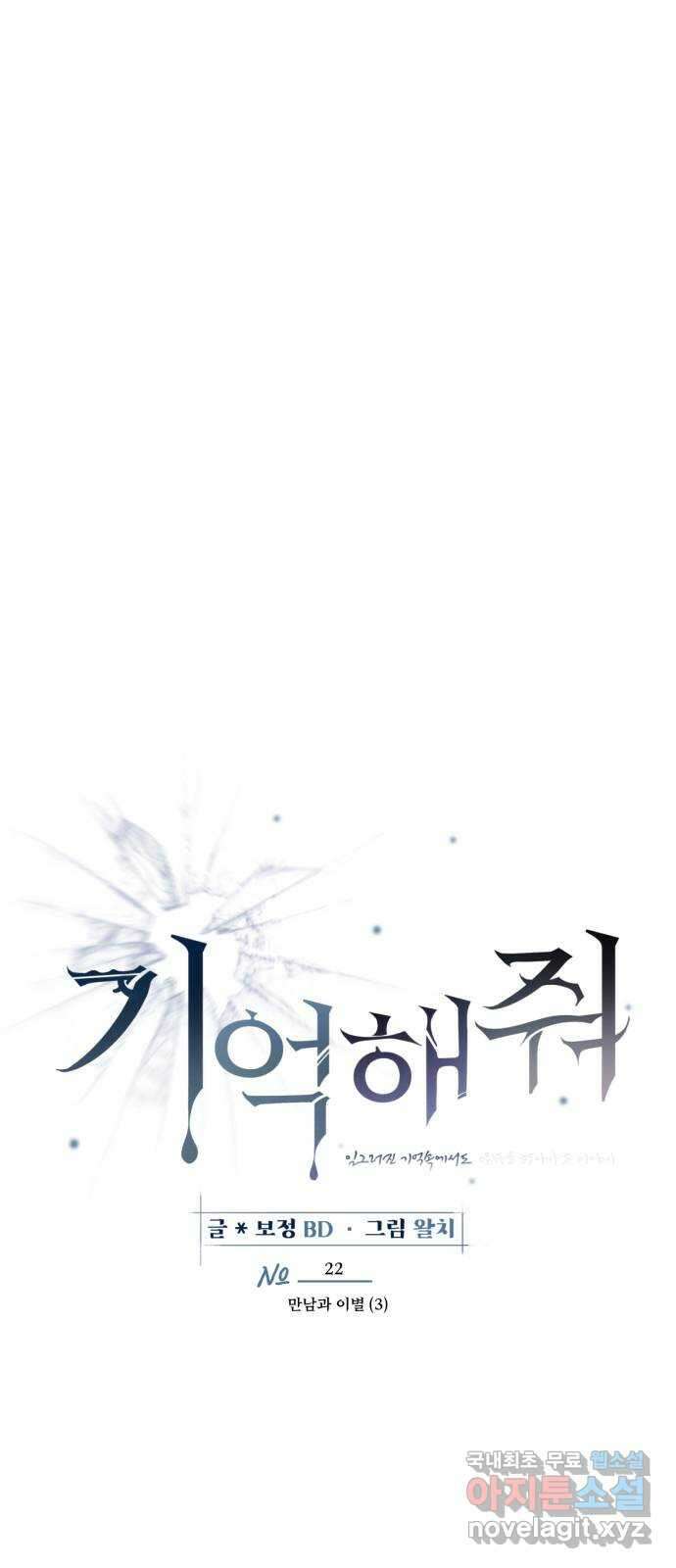 기억해줘(네이버) 22 만남과 이별 (3) 13