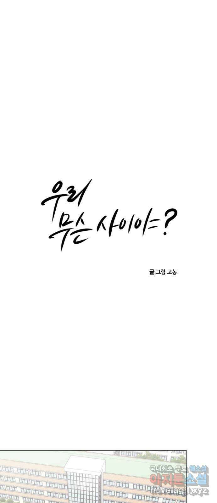 우리 무슨 사이야? 19화 5