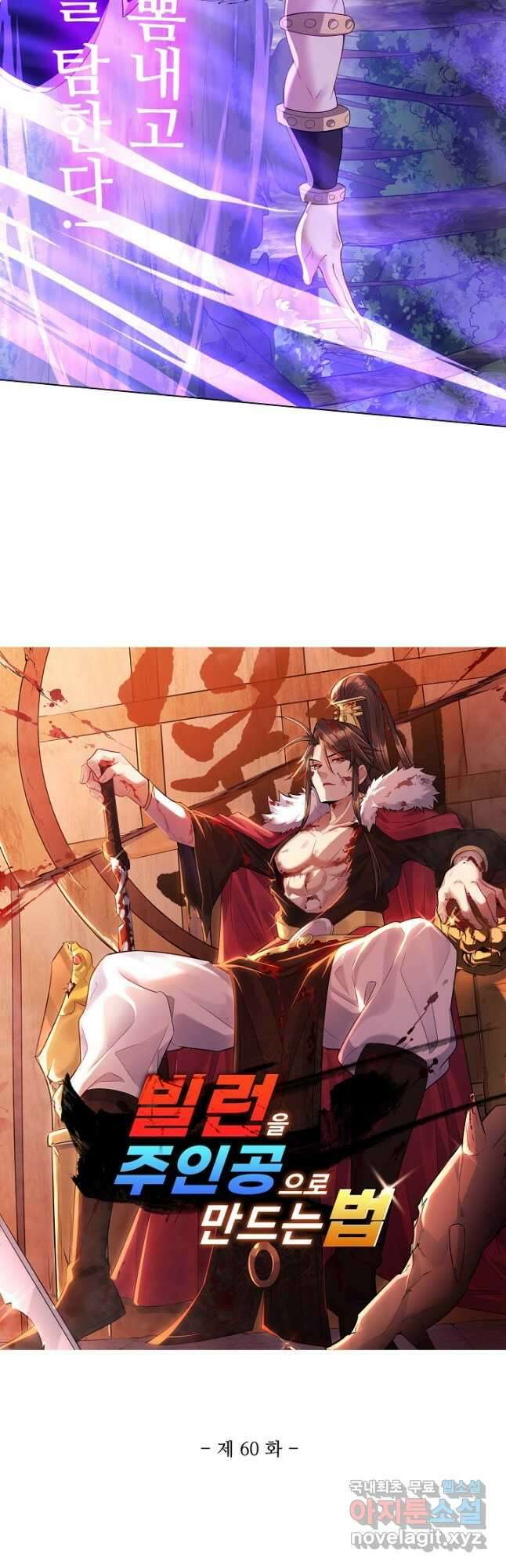 빌런을 주인공으로 만드는 법 60화 3