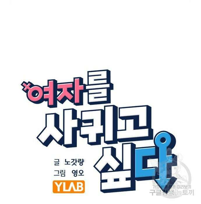 여자를 사귀고 싶다 34화 28