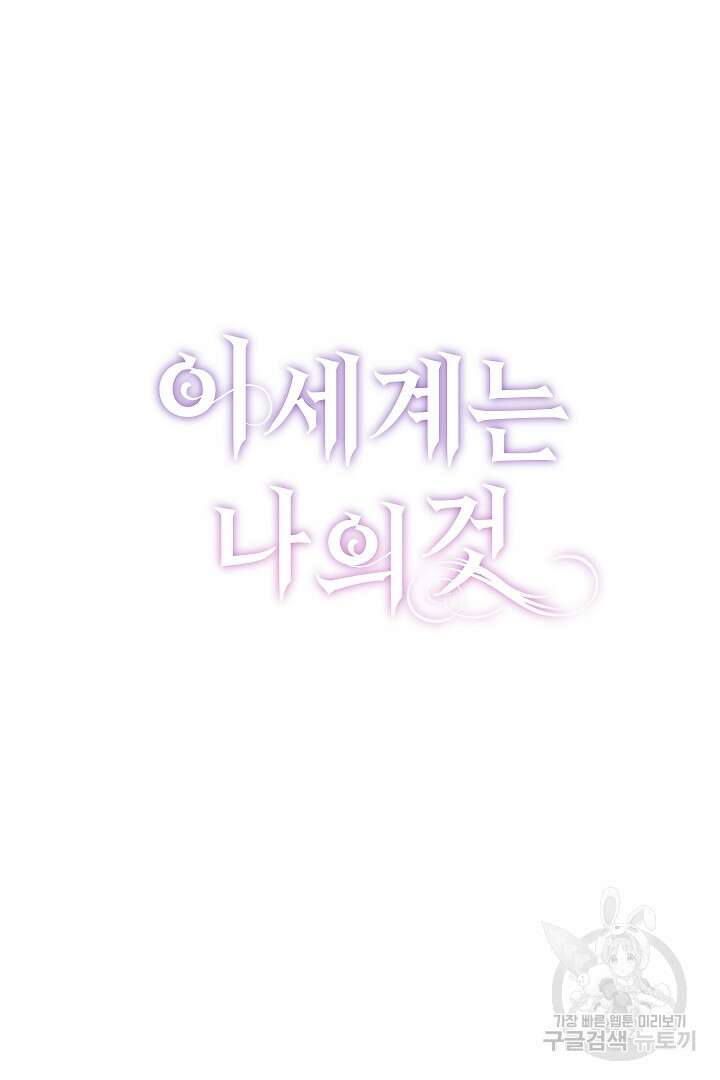 이 세계는 나의 것 28화 8