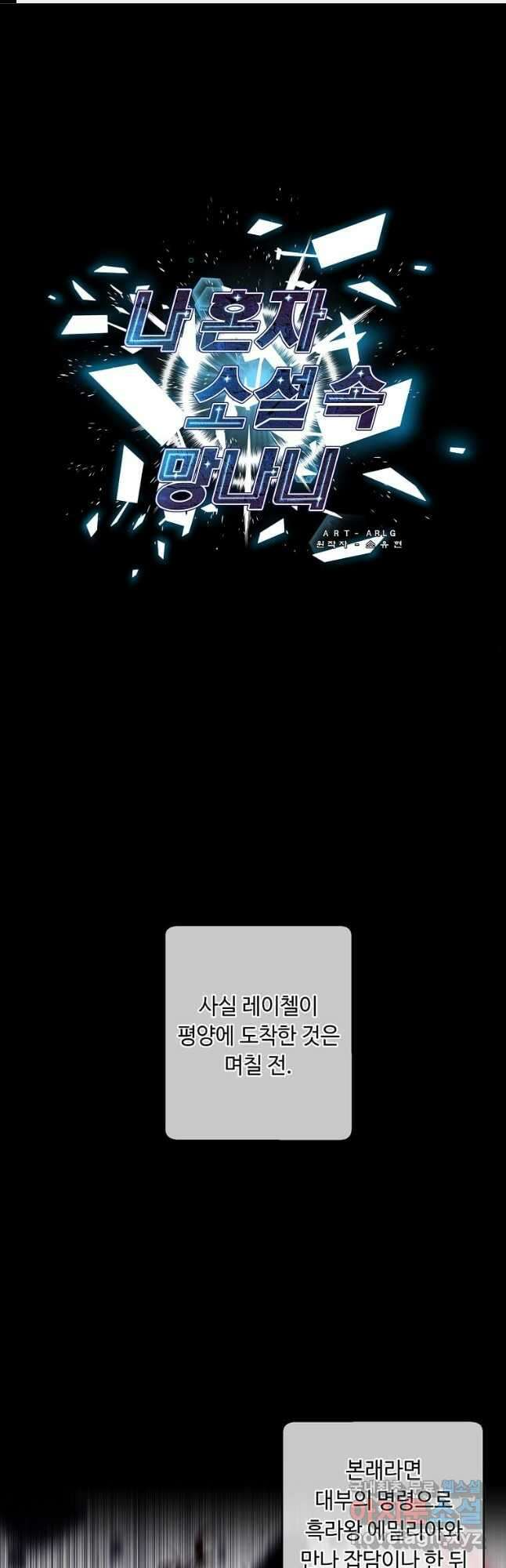 나 혼자 소설 속 망나니 134화 1