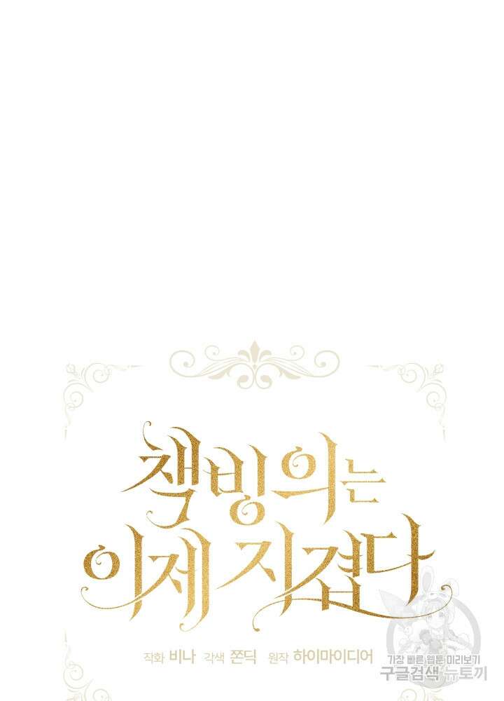책빙의는 이제 지겹다 33화 12