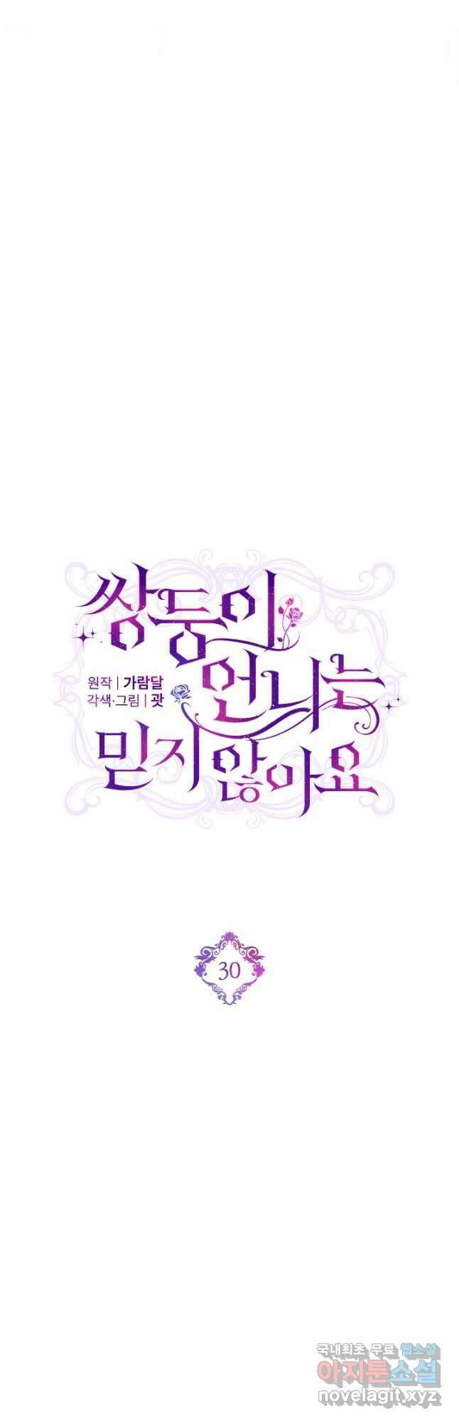 쌍둥이 언니는 믿지 않아요 30화 11