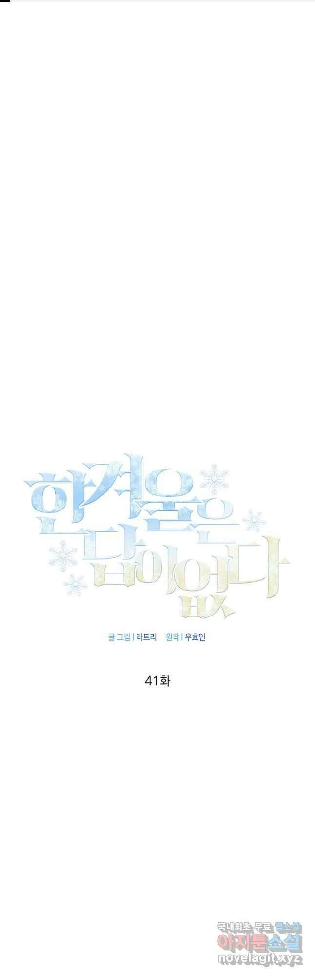 한겨울은 답이 없다 41화 1
