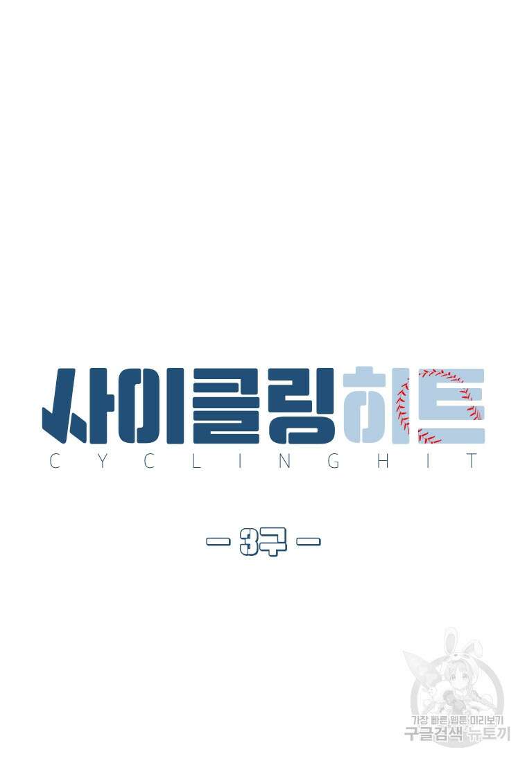 사이클링 히트 3화 11
