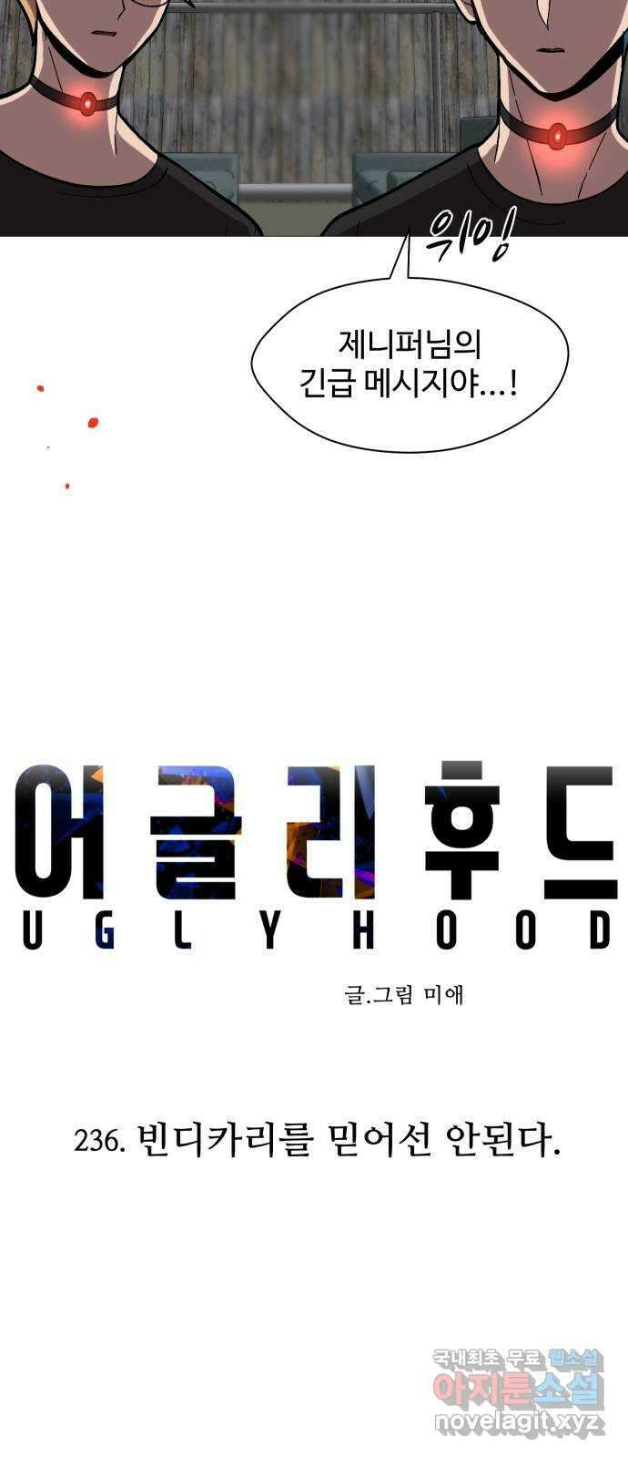 어글리후드 236. 빈디카리를 믿어선 안된다 10