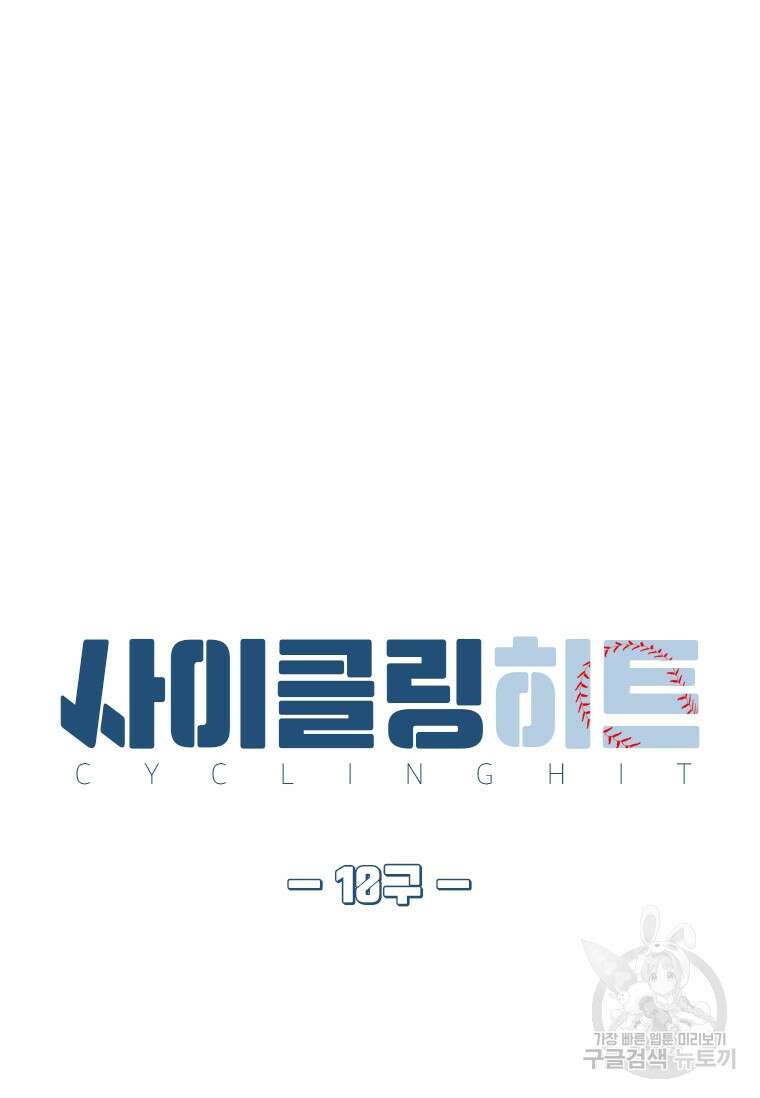 사이클링 히트 10화 7