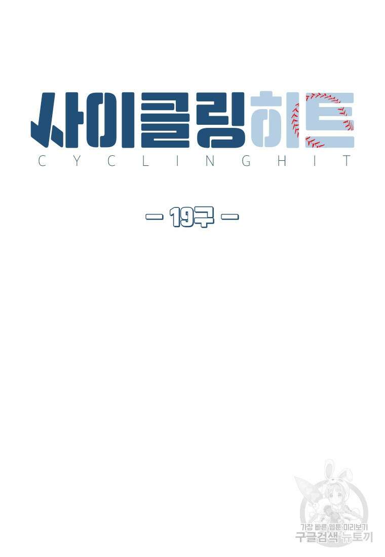 사이클링 히트 19화 24