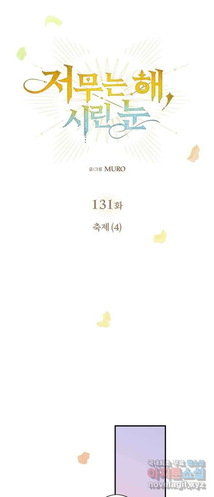 저무는 해, 시린 눈 131화 : 축제 (4) 5