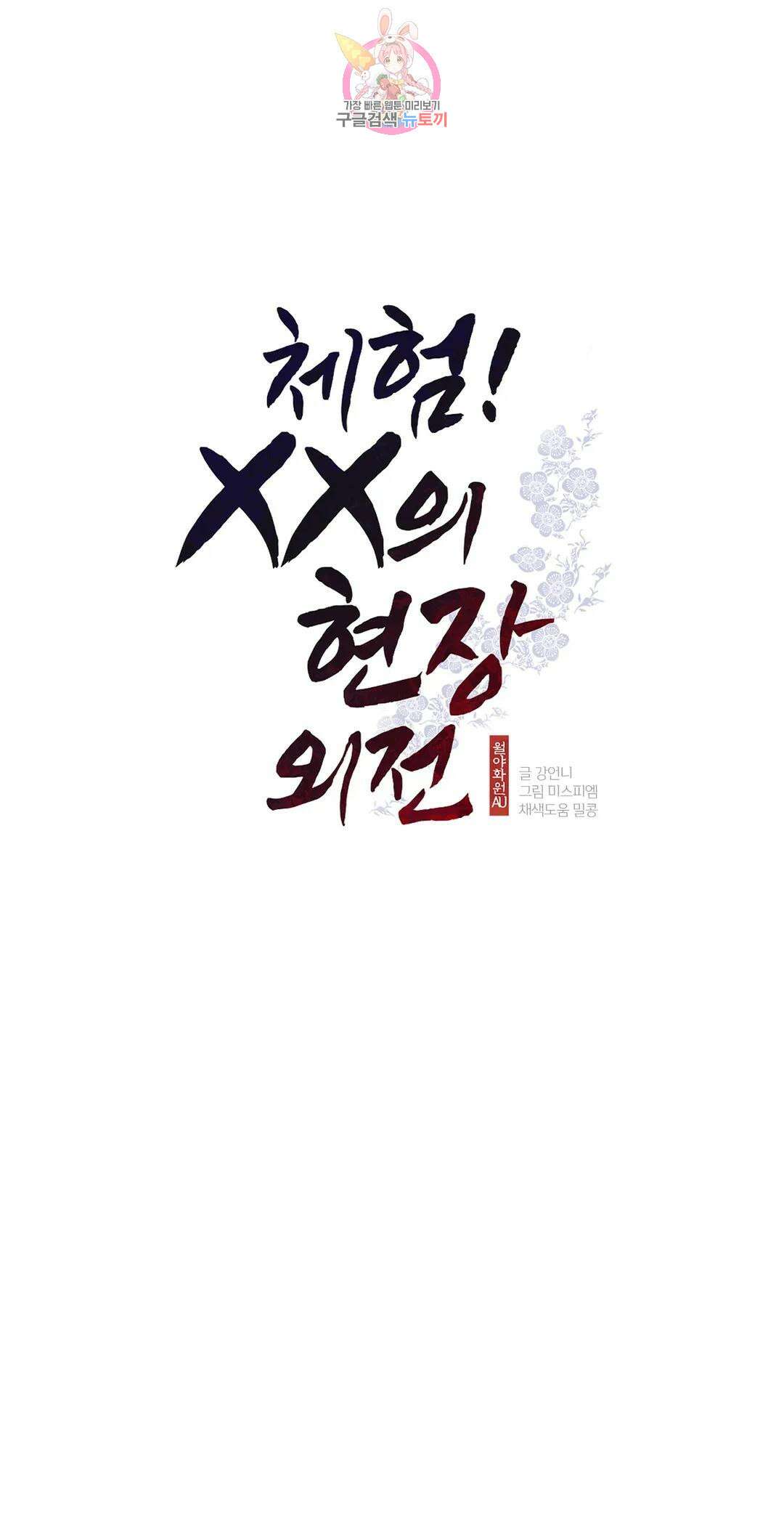 체험! XX의 현장 외전2 최종화 1