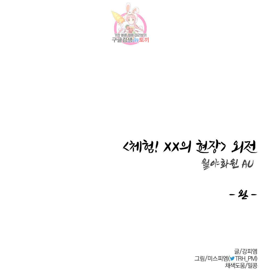 체험! XX의 현장 외전2 최종화 46