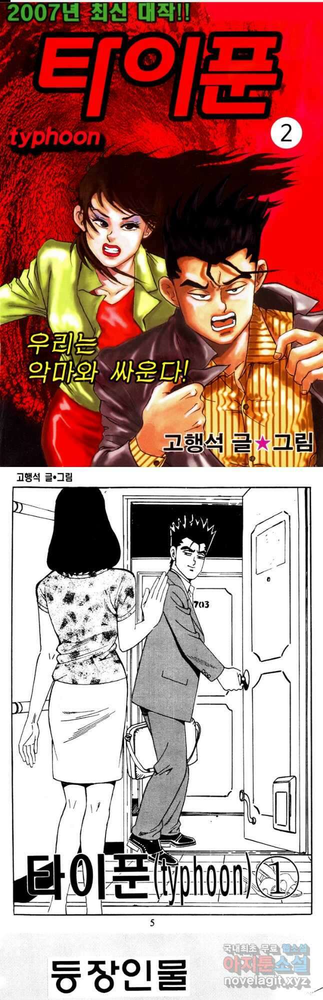 고행석 악질의 전설 4탄 타이푼 2화 1