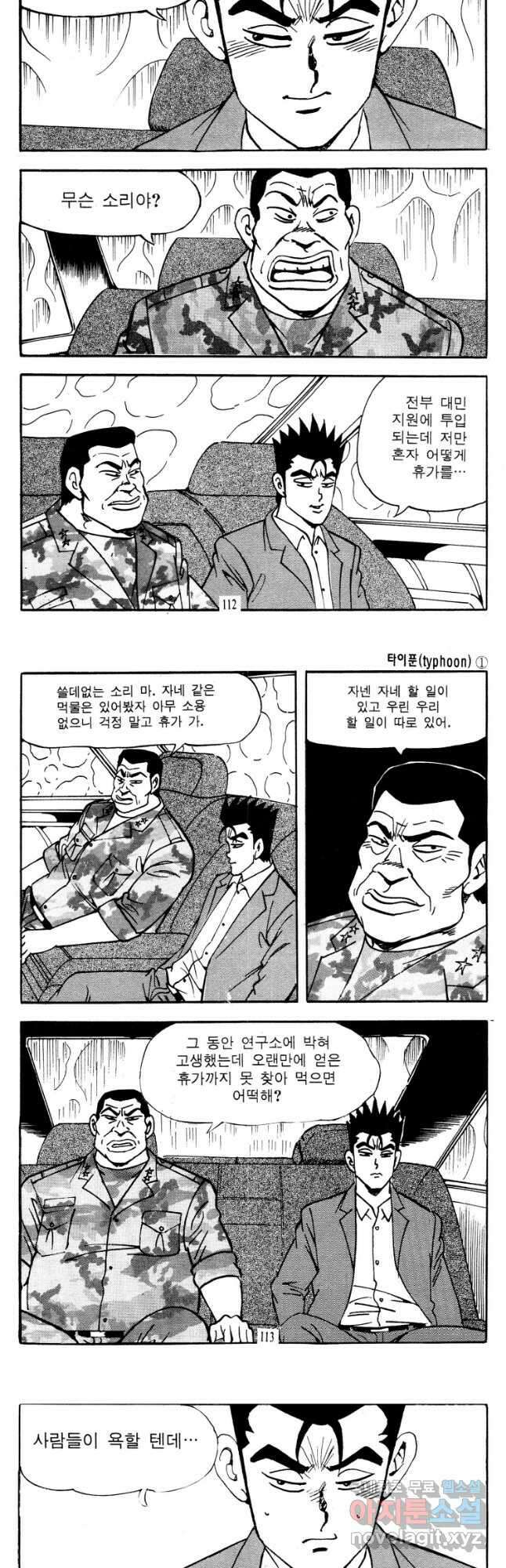 고행석 악질의 전설 4탄 타이푼 2화 25