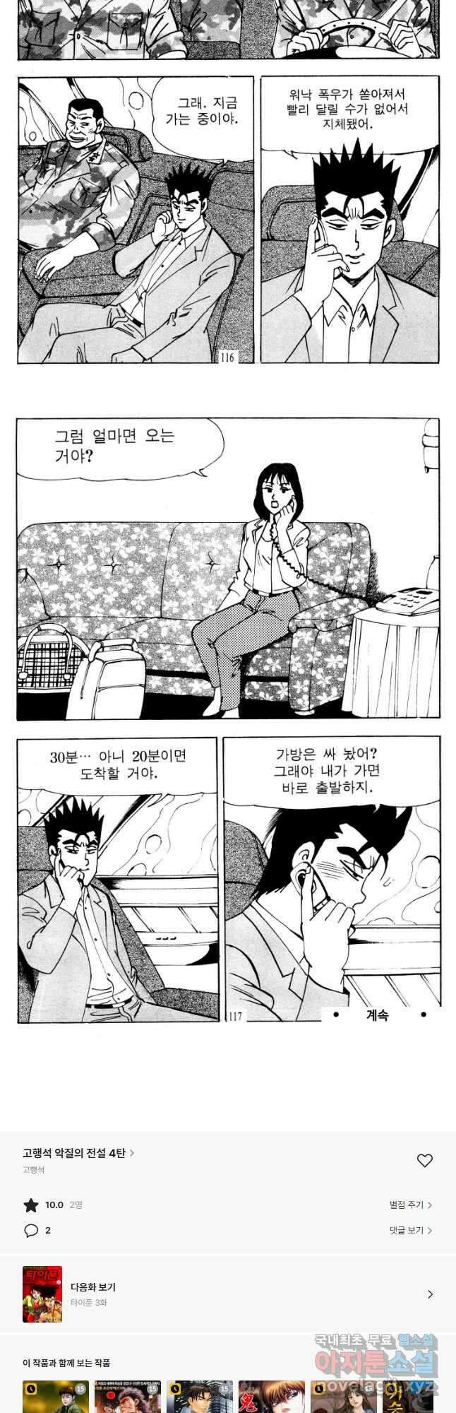 고행석 악질의 전설 4탄 타이푼 2화 27