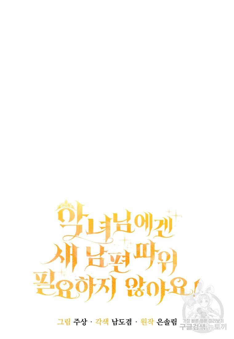 악녀님에겐 새 남편 따위 필요하지 않아요! 1화 7