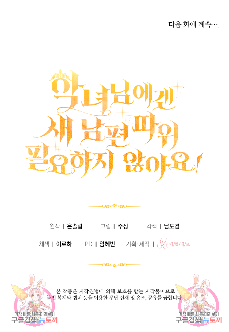 악녀님에겐 새 남편 따위 필요하지 않아요! 1화 110