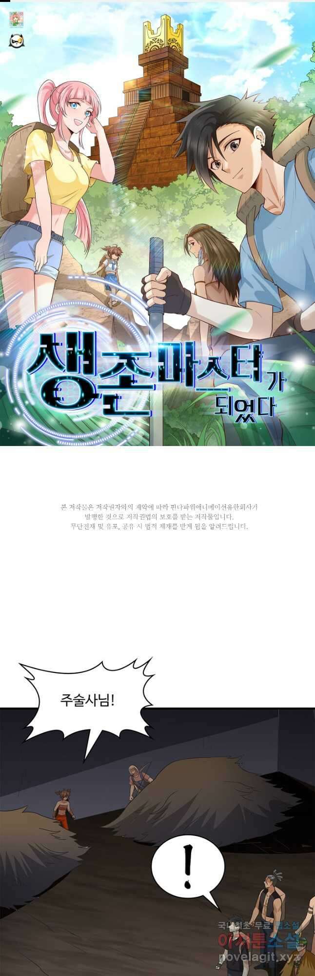 생존 마스터가 되었다 204화 1