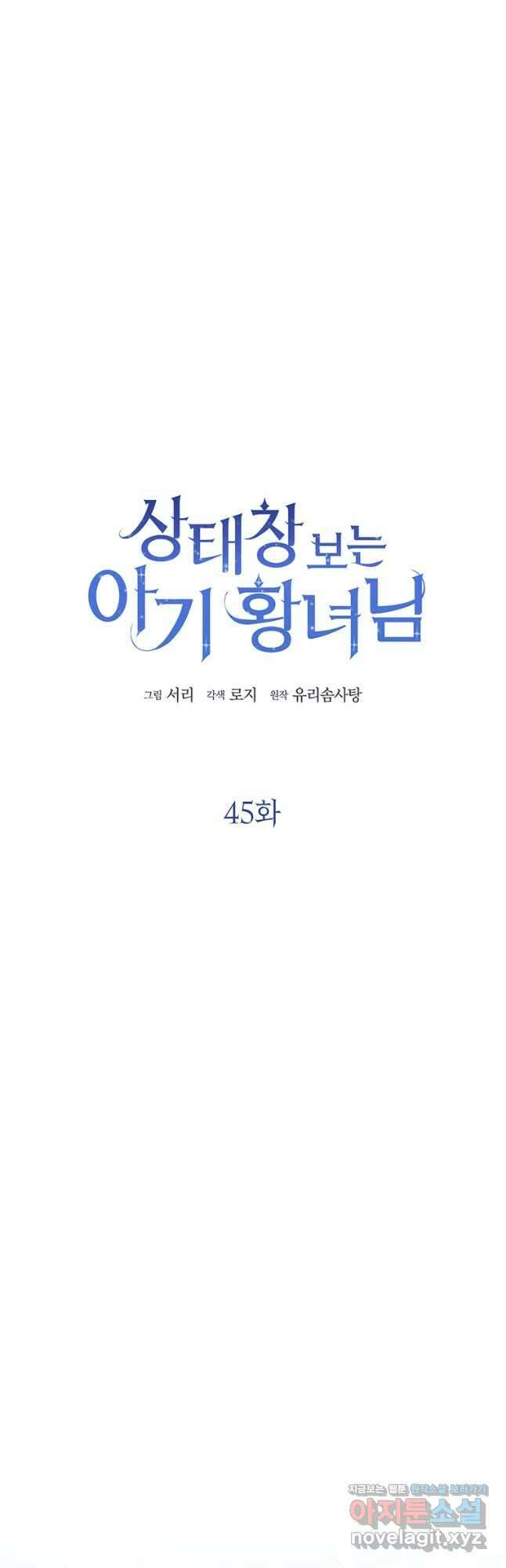 상태창 보는 아기 황녀님 45화 16