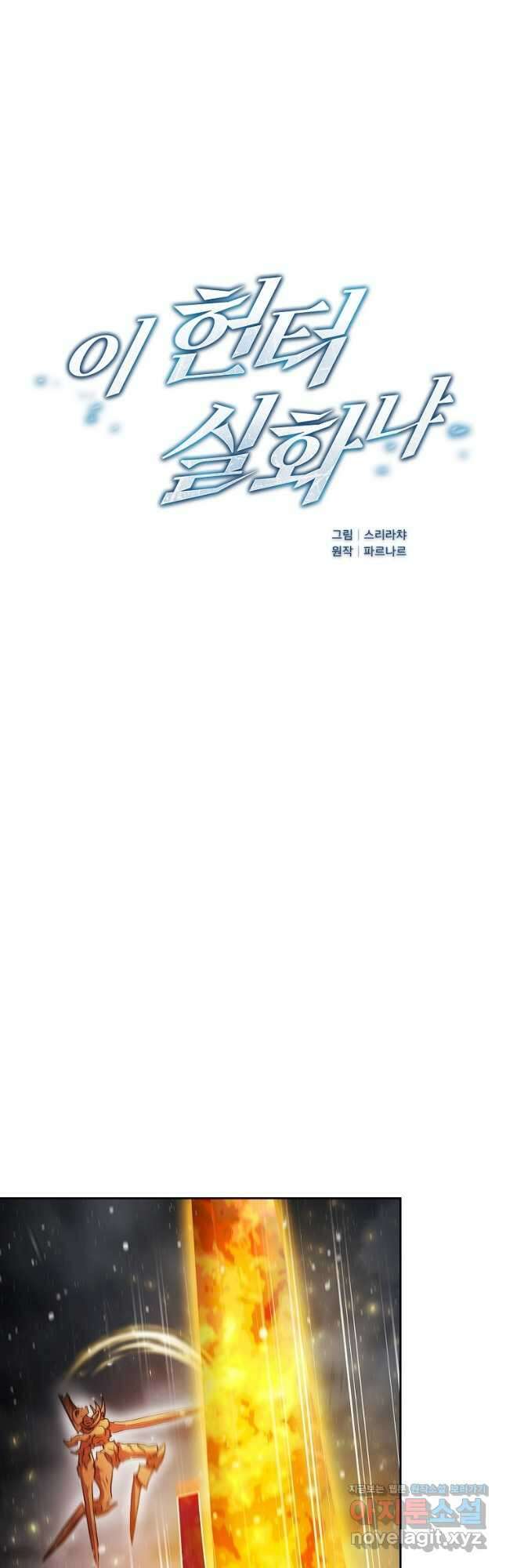 이 헌터 실화냐 67화 마침 7