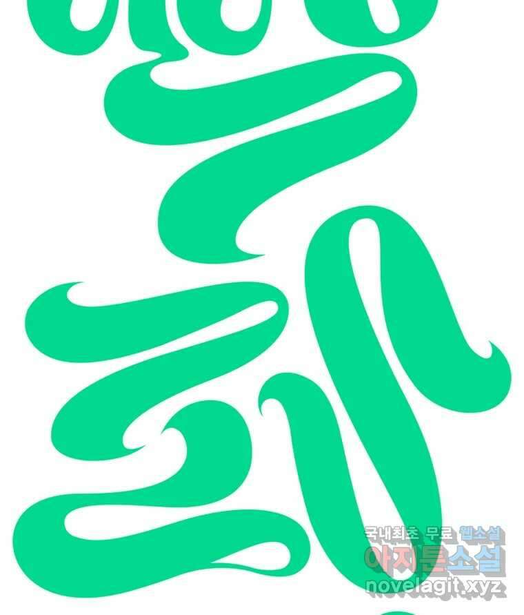짝과 적 54. 꼭 또 봐 109