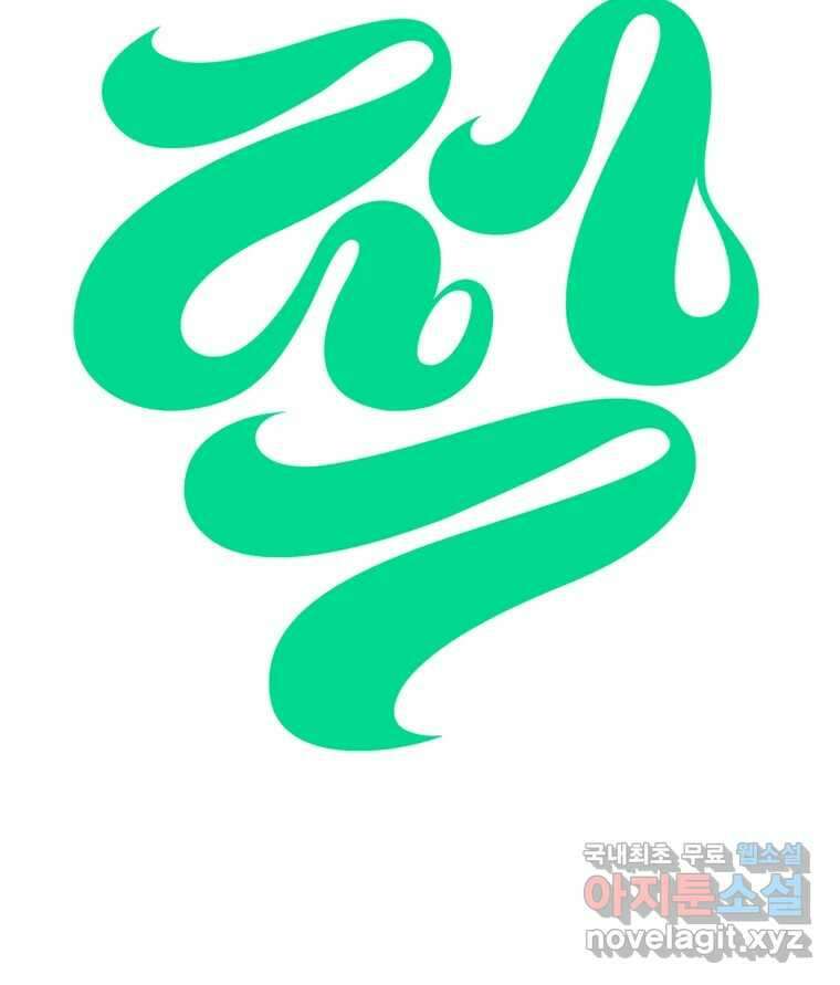 짝과 적 54. 꼭 또 봐 110