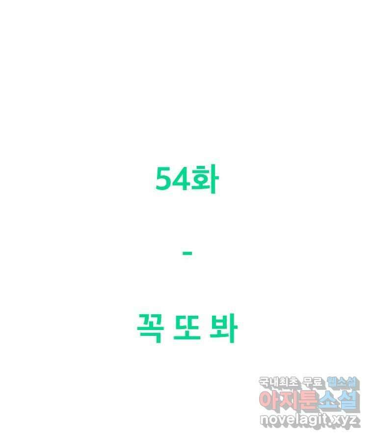 짝과 적 54. 꼭 또 봐 111