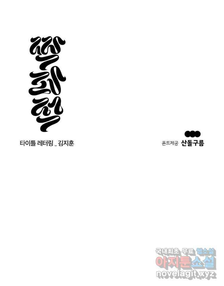 짝과 적 54. 꼭 또 봐 159