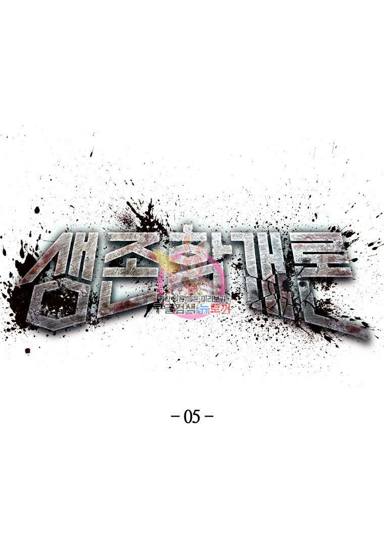 생존학 개론 5화 1