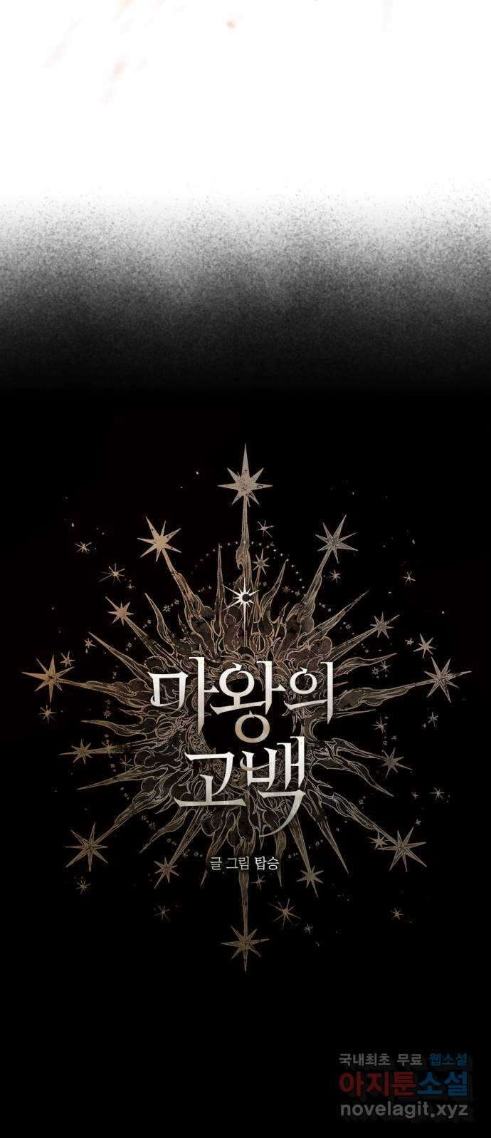 마왕의 고백 50화 불길한 것에 대하여 3 8