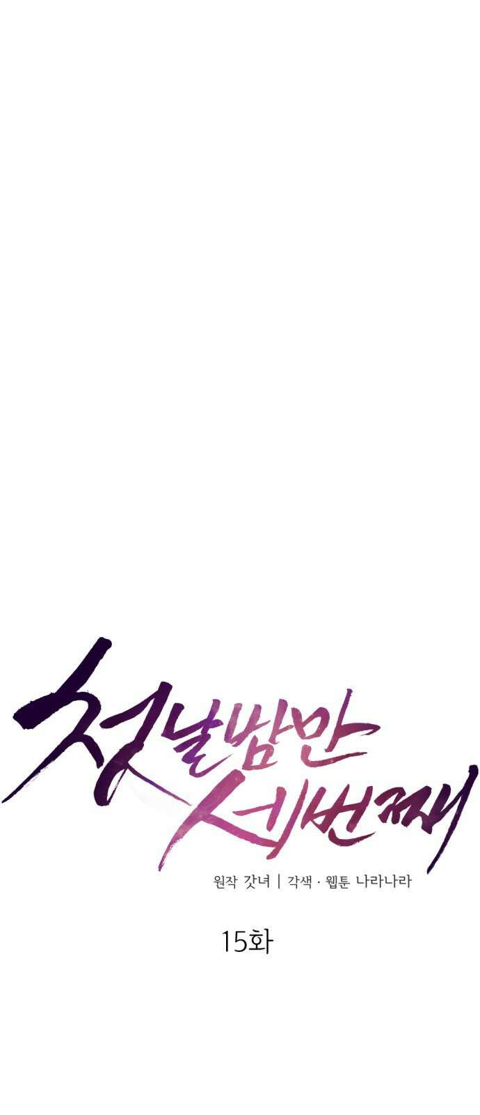 첫날밤만 세 번째 15화 7