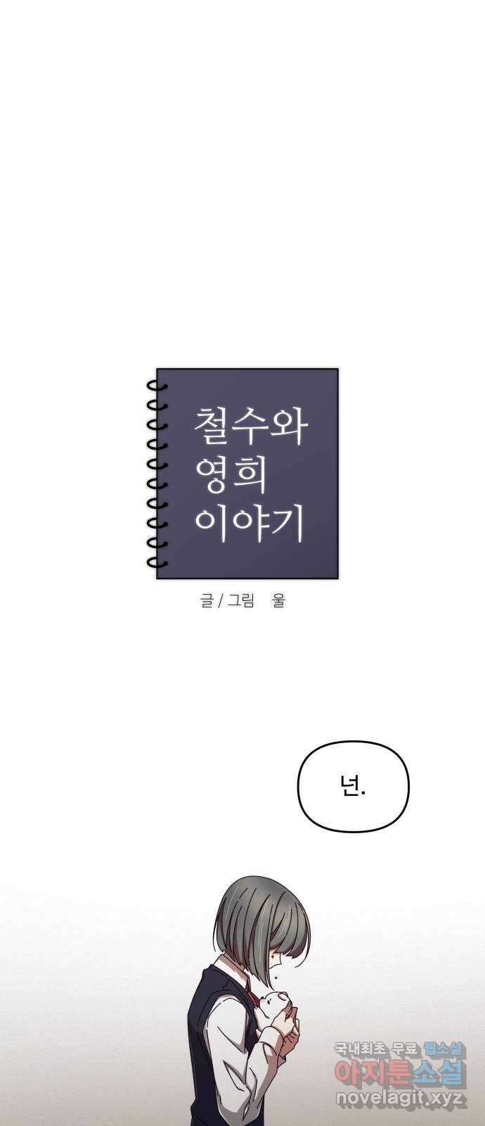 철수와 영희 이야기 마지막화 6