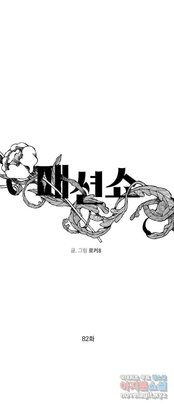 패션쇼 82화 1
