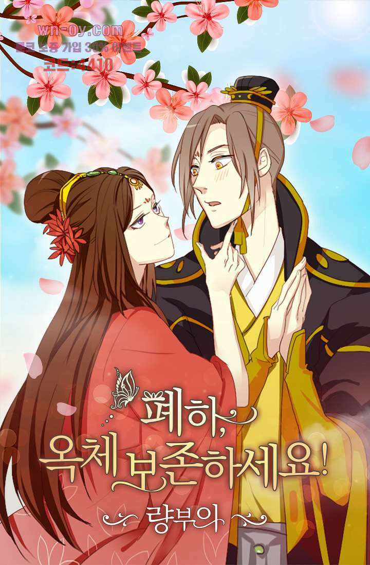 폐하, 옥체 보존하세요 64화 1