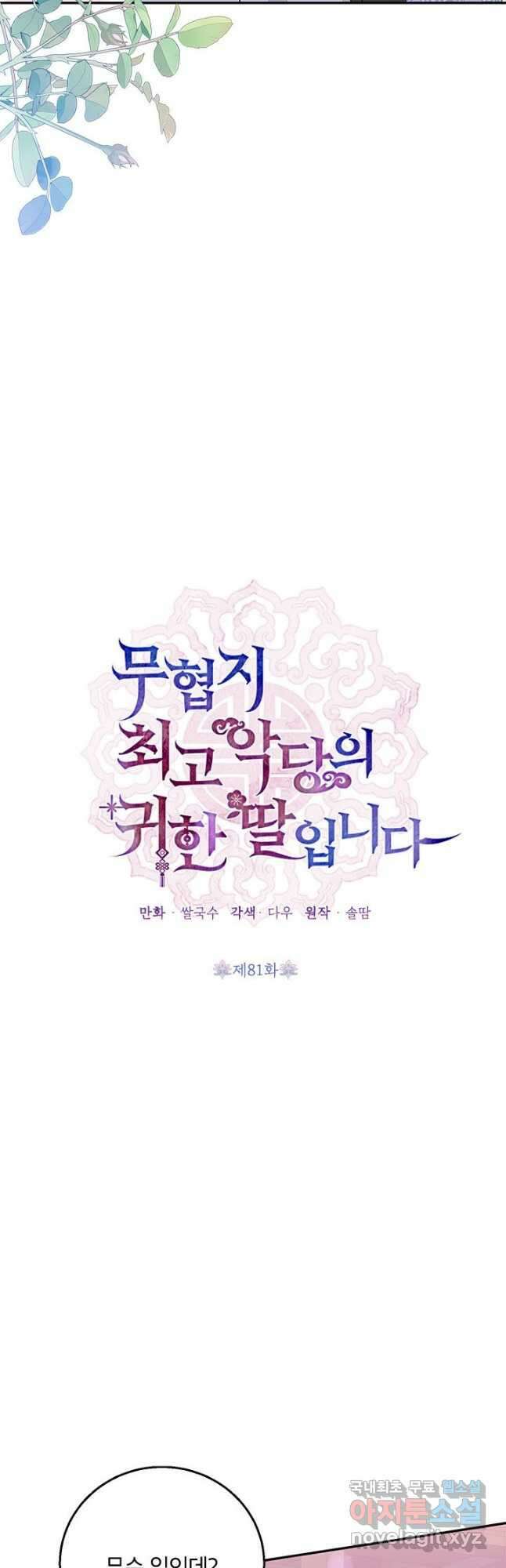 무협지 최고 악당의 귀한 딸입니다 81화 8