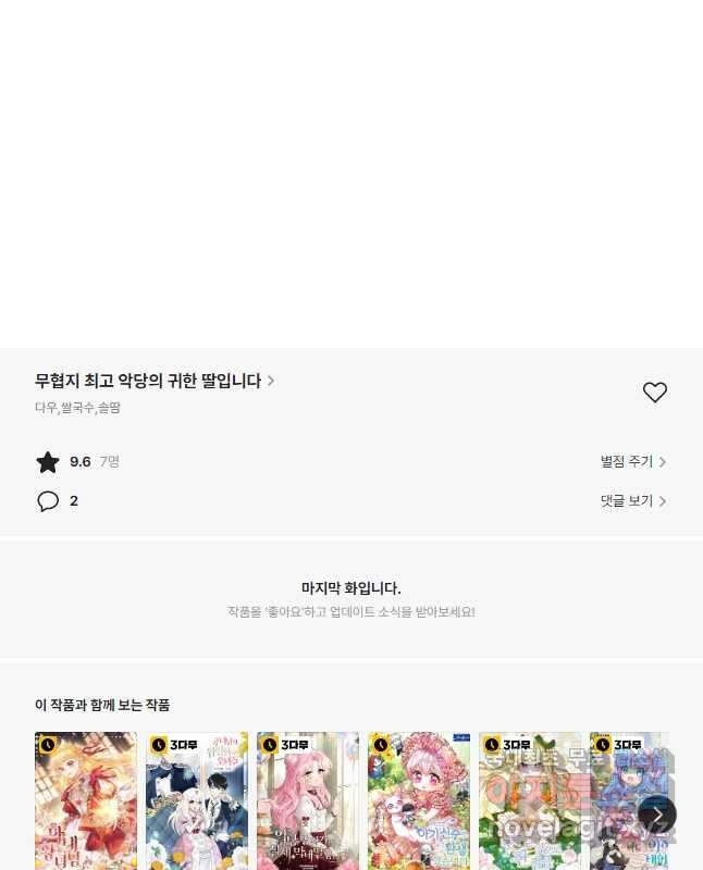 무협지 최고 악당의 귀한 딸입니다 82화 45